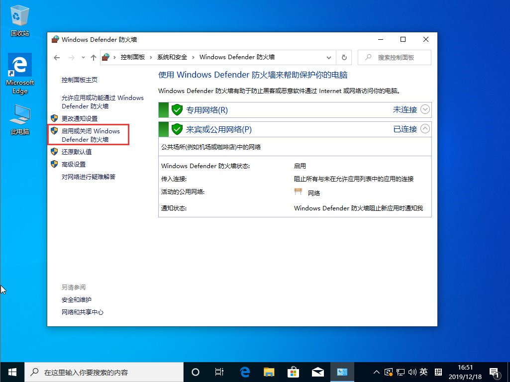 Win10 1909系統怎么關閉防火墻？防火墻關閉步驟詳解