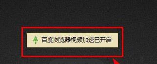 百度瀏覽器怎么開(kāi)啟視頻加速？開(kāi)啟視頻加速操作過(guò)程一覽