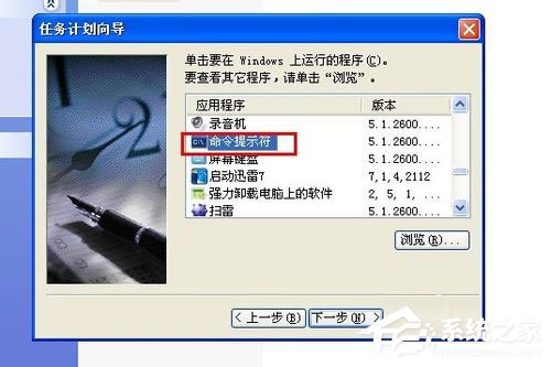 WinXP系統(tǒng)怎么定時(shí)關(guān)電腦？WinXP系統(tǒng)定時(shí)關(guān)電腦的方法