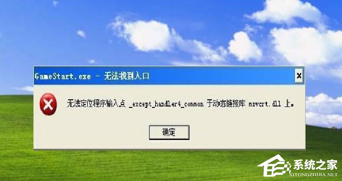 WinXP提示“無法定位程序輸入點(diǎn)于動(dòng)態(tài)鏈接庫(kù)msvcrt.dll上怎么辦？