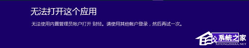Win10提示無法使用內置管理員賬戶打開應用怎么辦？