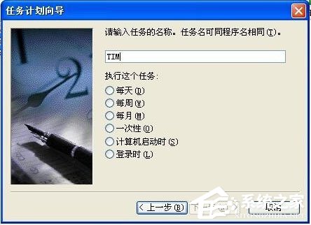 WinXP系統(tǒng)如何設(shè)置定時(shí)運(yùn)行程序？WinXP系統(tǒng)設(shè)置定時(shí)運(yùn)行程序的方法
