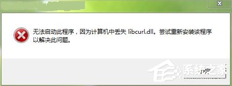 Win7電腦libcurl.dll丟失怎么辦？Win7電腦libcurl.dll丟失的解決方法