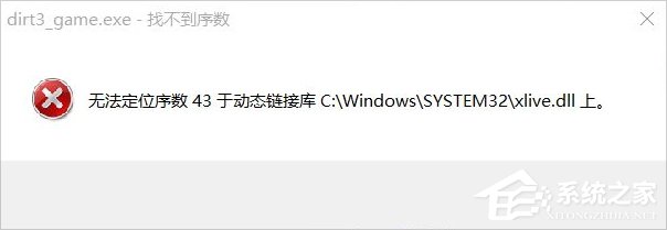 Win8運(yùn)行塵埃3提示無(wú)法定位序數(shù)43于動(dòng)態(tài)鏈接庫(kù)xlive.dll怎么辦？