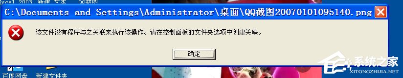 WinXP打開圖片提示“該文件沒有與之關聯的程序來執行該操作”怎么辦？