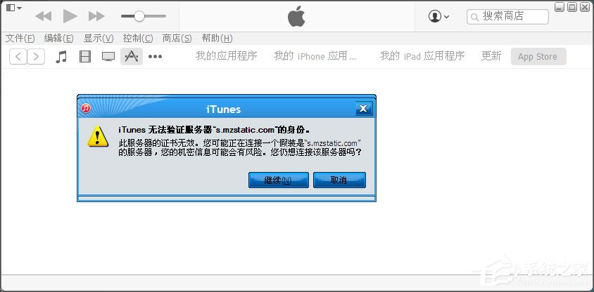 WinXP提示“itunes無法驗(yàn)證服務(wù)器s.mzstatic的身份”怎么辦？