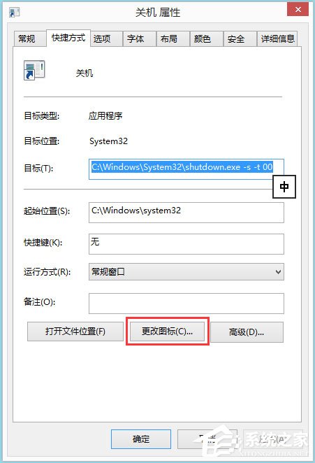 Win8電腦關(guān)機(jī)快捷鍵圖標(biāo)設(shè)置方法