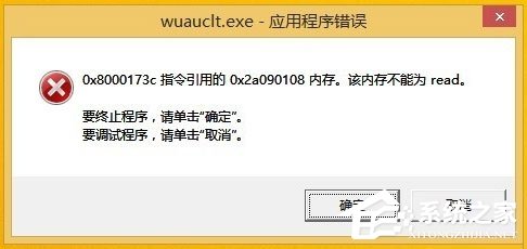 Win8開機提示“Wuauclt.exe應用程序錯誤”怎么辦？