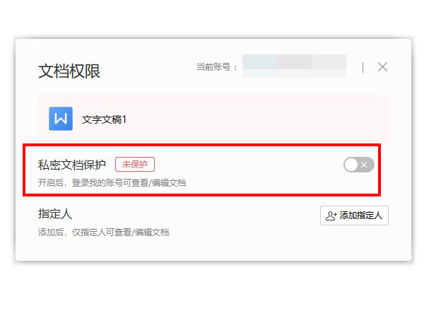 wps關(guān)閉私密文檔保護(hù)方法介紹