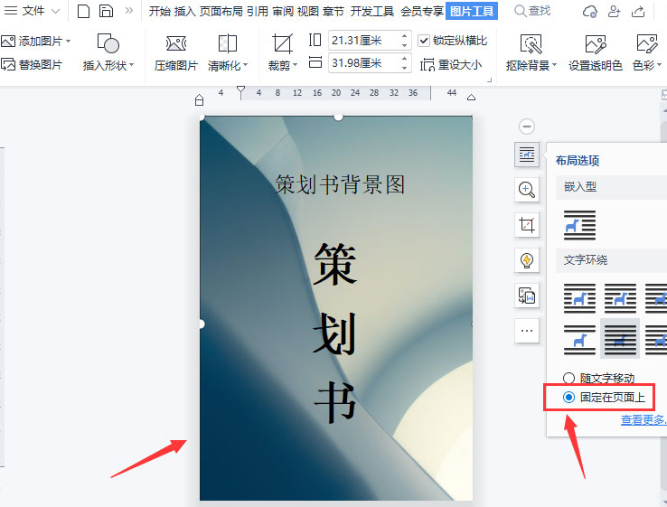 wps頁(yè)面制作固定圖片背景步驟介紹