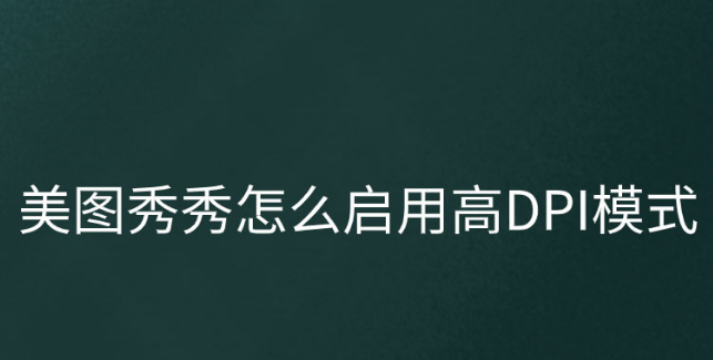 美圖秀秀開(kāi)啟高DPI模式教程分享