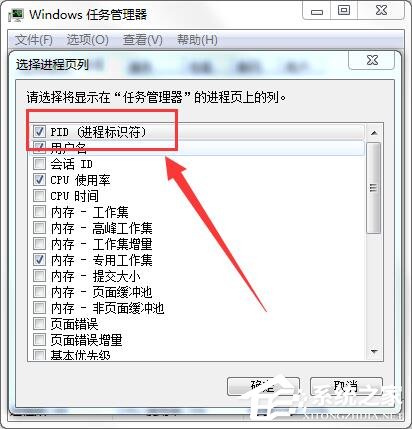 Win7怎么通過任務(wù)管理器查看進程PID標(biāo)識符