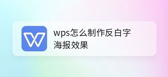 wps設(shè)置反白字海報(bào)方法介紹