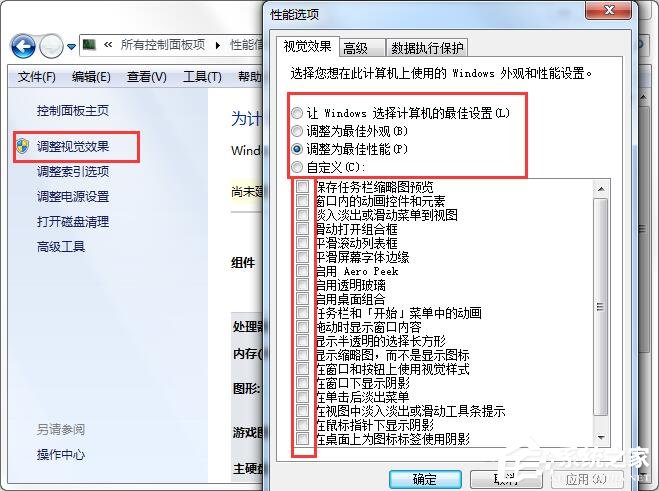 Win7系統(tǒng)使計算機達到最佳性能的操作方法