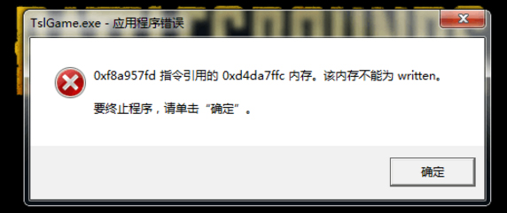 Win7出現(xiàn)絕地求生大逃殺TslGame.exe應用程序錯誤解決方法