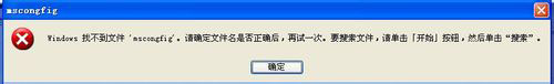 WinXP系統(tǒng)Msconfig.exe運(yùn)行不了如何解決？
