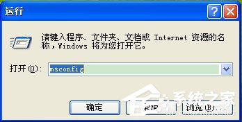 WinXP系統(tǒng)Msconfig.exe運(yùn)行不了如何解決？