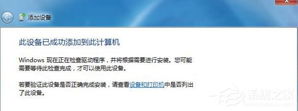 Win7藍牙設備連接小愛音箱的方法