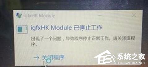 Win10系統(tǒng)開機提示igfxhk module已停止工作怎么解決？