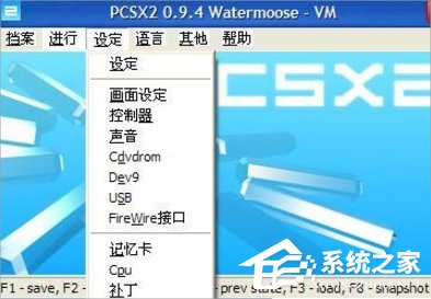 WinXP系統(tǒng)下PS2模擬器設(shè)置的方法