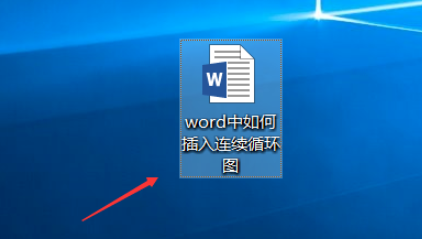 word制作連續(xù)循環(huán)圖教程分享