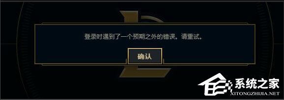 Win7系統LOL登錄時遇到了一個預期之外的錯誤如何解決？