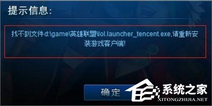 Win7系統(tǒng)lol找不到launcher的解決方法