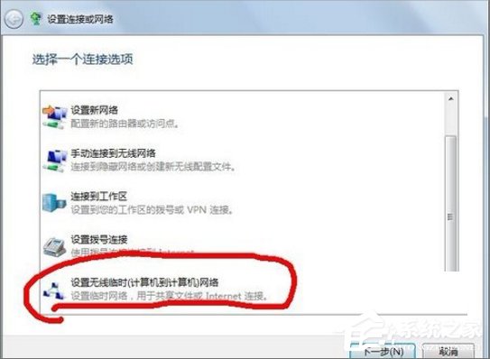 Win7怎么建立點(diǎn)對(duì)點(diǎn)網(wǎng)絡(luò)連接？