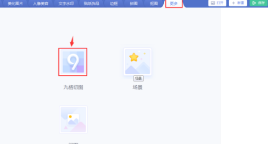 美圖秀秀給圖片設(shè)計五角星九格切圖流程分享