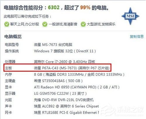 Win7怎么看主板型號(hào)？Win7查看主板型號(hào)的方法