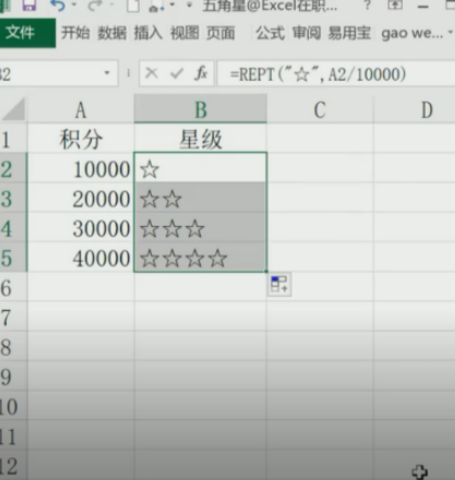 excel中REPT函數(shù)根據(jù)積分自動加五角星教程分享