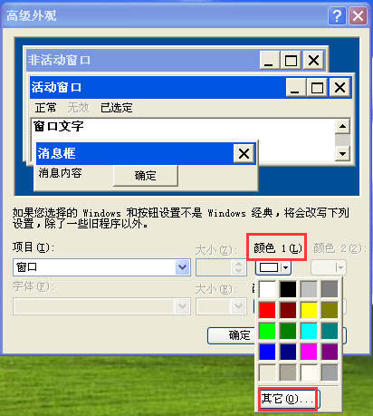 WinXP系統(tǒng)如何設(shè)置電腦保護色？