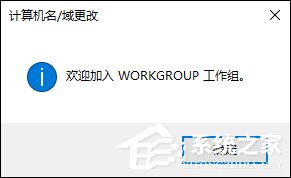 Win10系統如何加入工作組？加入/修改工作組需要怎么設置？