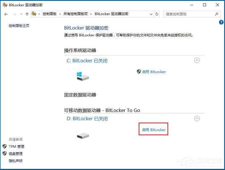 Win10系統(tǒng)如何使用BitLocker加密驅(qū)動(dòng)器？