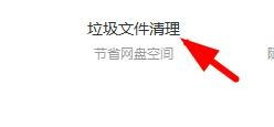 百度網(wǎng)盤清空垃圾文件教程介紹