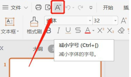 ppt工具欄設(shè)置減小字號(hào)按鈕步驟分享