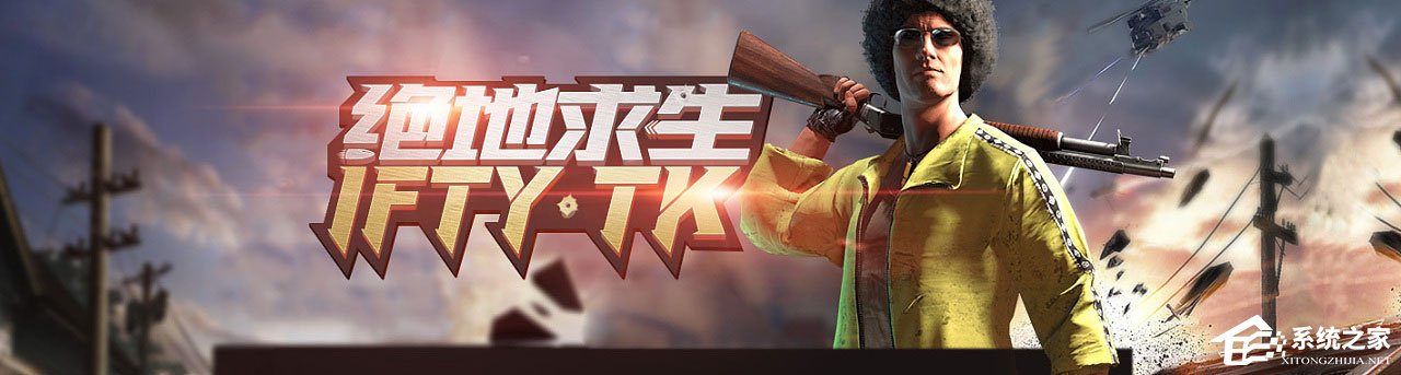 Win10 1709玩吃雞游戲會卡頓怎么辦？