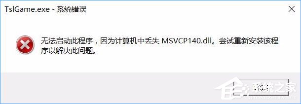 Win10運(yùn)行絕地求生提示缺少msvcp140.dll和vcruntime140.dll怎么辦？