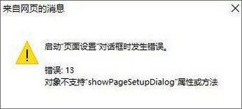 Win10 IE打印頁面設(shè)置發(fā)生錯誤13怎么解決？