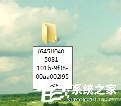 Win7回收站圖標(biāo)沒了怎么恢復(fù)？