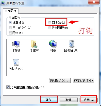 Win7回收站圖標(biāo)沒了怎么恢復(fù)？
