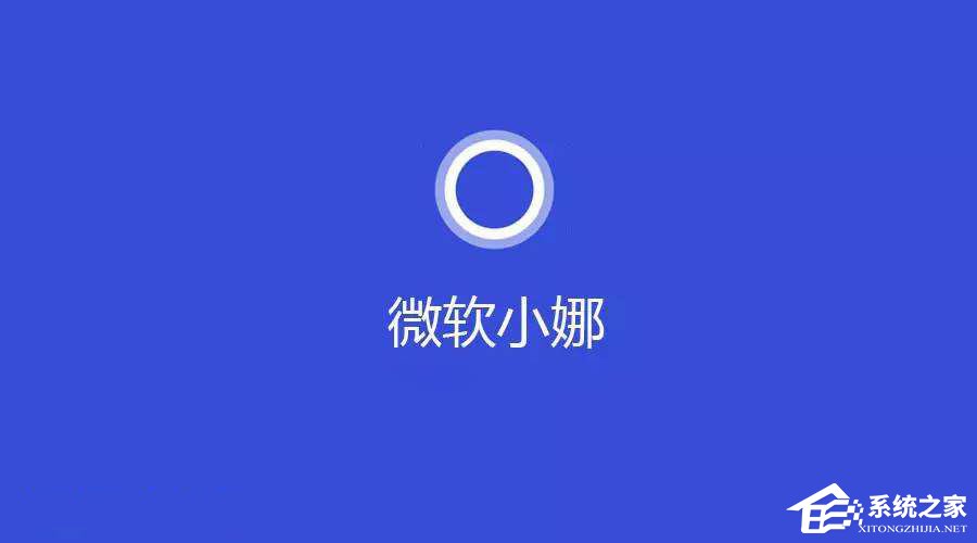 Windows10系統(tǒng)提示“cortana此時(shí)無(wú)法連接”怎么辦？