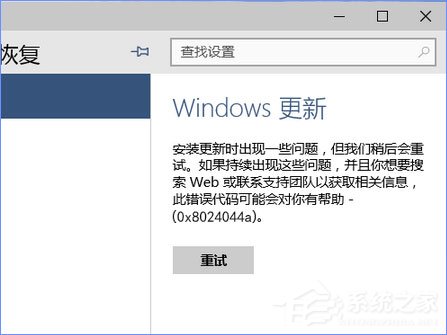 使用U盤升級Windows10系統(tǒng)時(shí)報(bào)錯“0x8024044a”怎么辦？