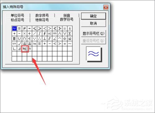 在Word文檔中怎么輸入對數(shù)符號？