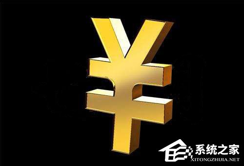 人民幣符號怎么打？Word中人民幣符號怎么打？
