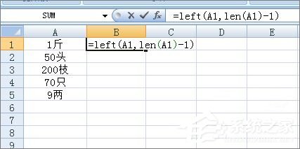 Excel表格如何批量去掉單元格內(nèi)最后一個(gè)字符？