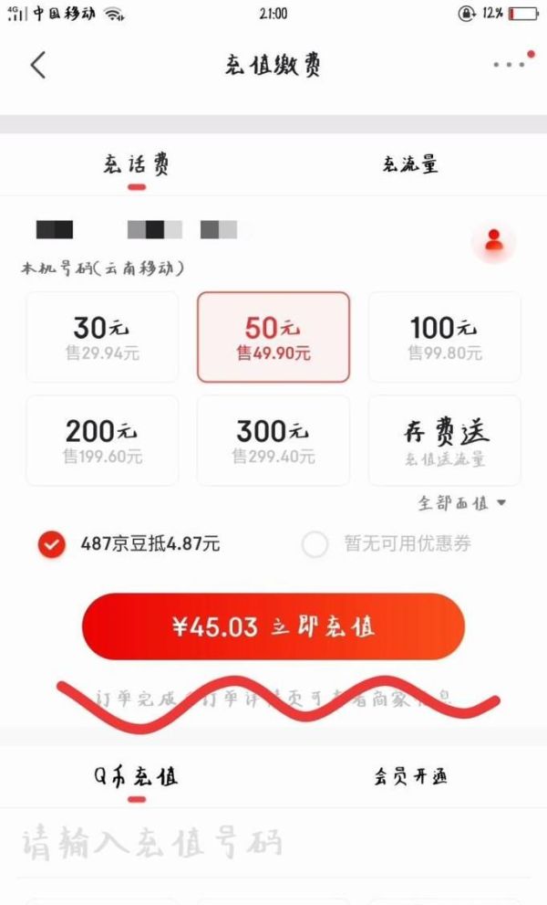 京東怎樣充手機(jī)話費(fèi)