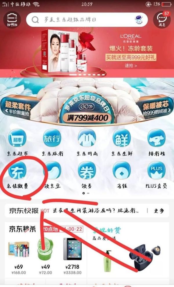 京東怎樣充手機(jī)話費(fèi)