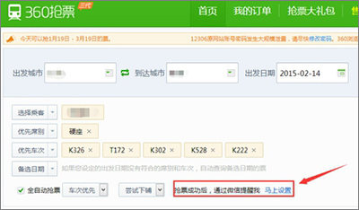 360搶票王三代如何設置微信提醒？