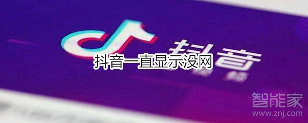 抖音一直顯示沒網(wǎng)